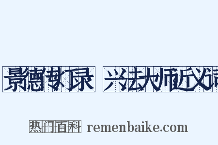 景德传灯录·兴法大师近义词是什么意思的图片